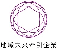 地域未来牽引企業